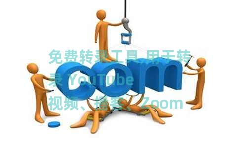 免费转录工具,用于转录 YouTube 视频、播客、Zoom 通话